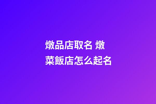 燉品店取名 燉菜飯店怎么起名-第1張-店鋪起名-玄機(jī)派